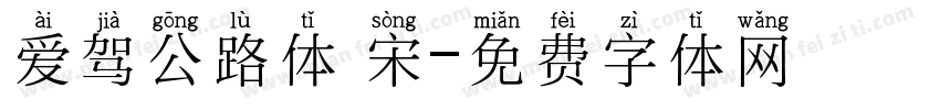 爱驾公路体 宋字体转换